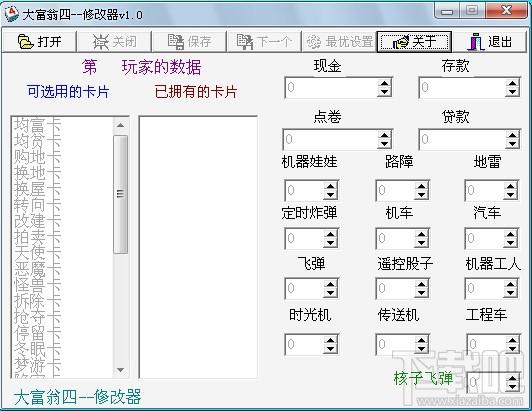 大富翁4修改器,大富翁4作弊器,大富翁修改器