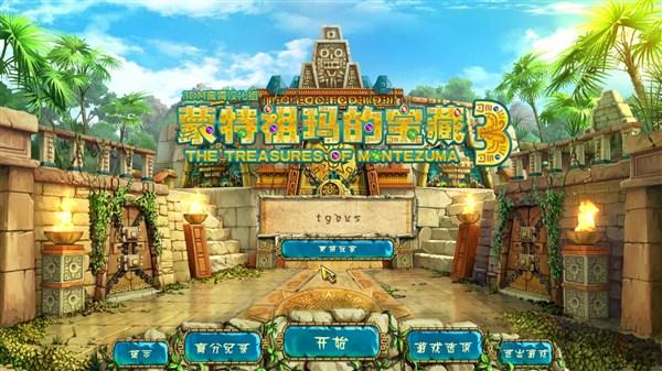 蒙特祖玛的宝藏,蒙特祖玛的宝藏3,蒙特祖玛的宝藏3中文版