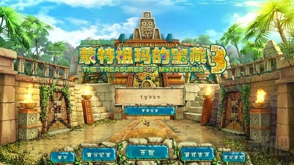 蒙特祖玛的宝藏,蒙特祖玛的宝藏3,蒙特祖玛的宝藏3中文版