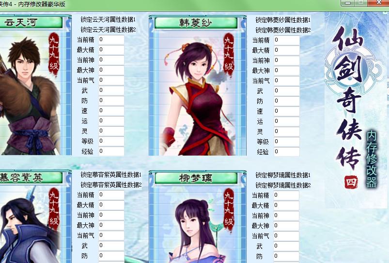 仙剑奇侠传4,仙剑奇侠传4修改器,仙剑奇侠传4内存修改器