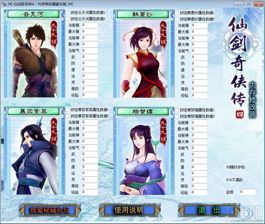 仙剑奇侠传4,仙剑奇侠传4修改器,仙剑奇侠传4内存修改器