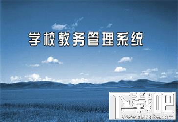 清辉学校教务管理系统,清辉学校教务管理系统下载,清辉学校教务管理系统官方下载