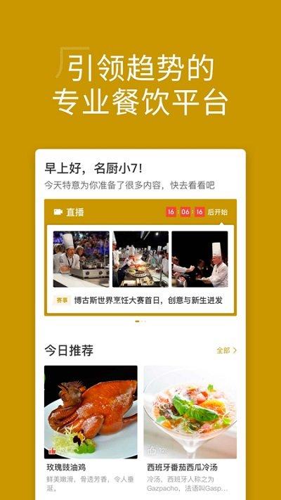 名厨官方版下载,名厨,美食app