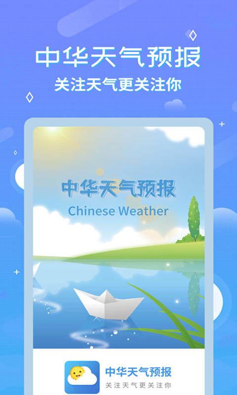中华天气预报免费版下载,中华天气预报,天气app