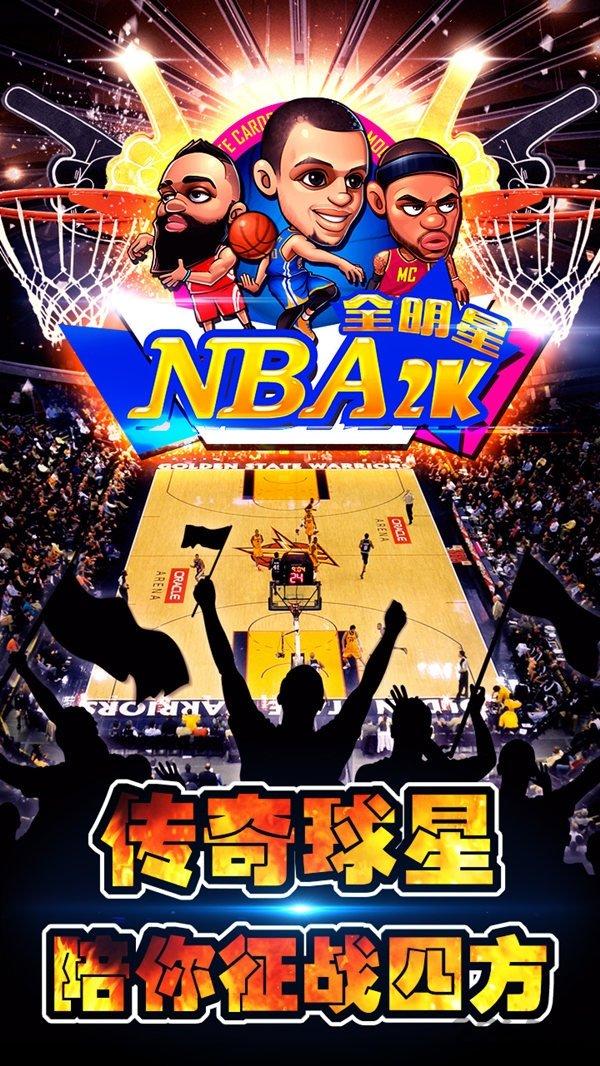 nba2k全明星内购破解版下载,nba2k,nba手游,篮球手游,竞技手游,卡牌手游