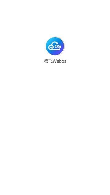腾飞webos官方版下载,腾飞webos,私有云app,办公app