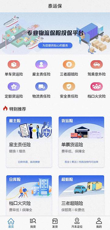 泰运保保险下载,泰运保,物流app,保险app
