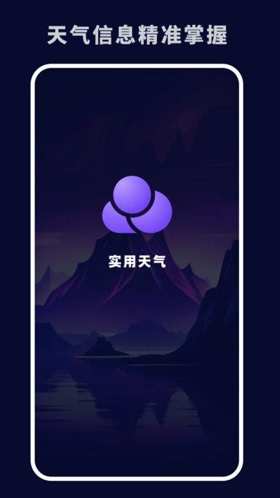 实用天气软件下载,实用天气,天气预报,气象app