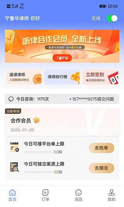 听律律师版客户端下载,听律律师端,法律app,律师app