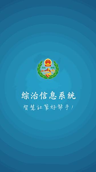 综治信息系统app手机版下载,综治信息系统,综合治理app,河北app